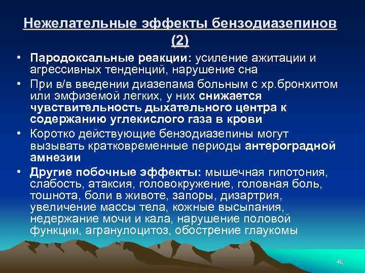 Нежелательные эффекты бензодиазепинов (2) • Пародоксальные реакции: усиление ажитации и агрессивных тенденций, нарушение сна