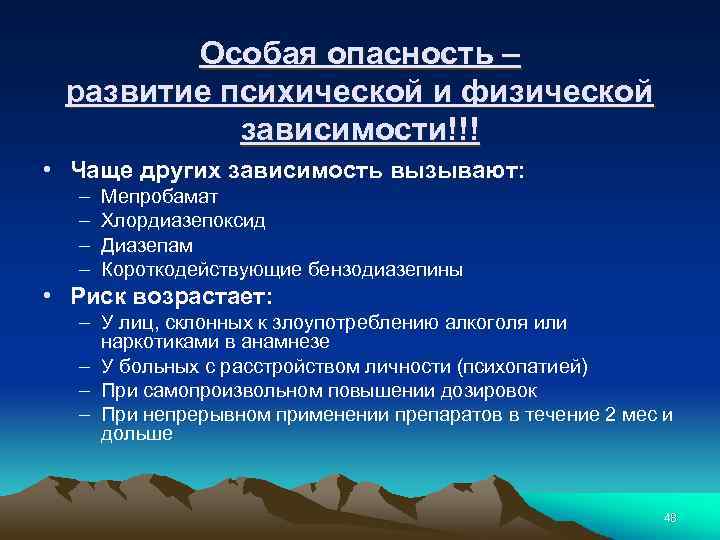 Особая опасность – развитие психической и физической зависимости!!! • Чаще других зависимость вызывают: –