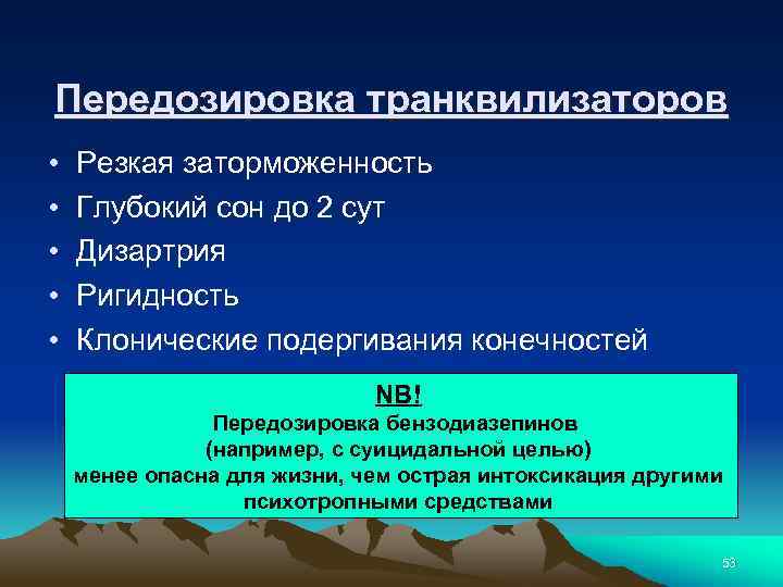 Передозировка транквилизаторов • • • Резкая заторможенность Глубокий сон до 2 сут Дизартрия Ригидность