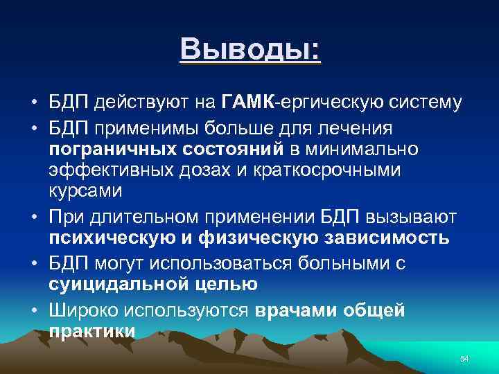 Выводы: • БДП действуют на ГАМК-ергическую систему • БДП применимы больше для лечения пограничных