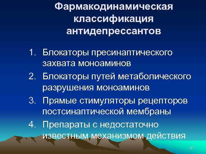 Фармакодинамическая классификация антидепрессантов 1. Блокаторы пресинаптического захвата моноаминов 2. Блокаторы путей метаболического разрушения моноаминов