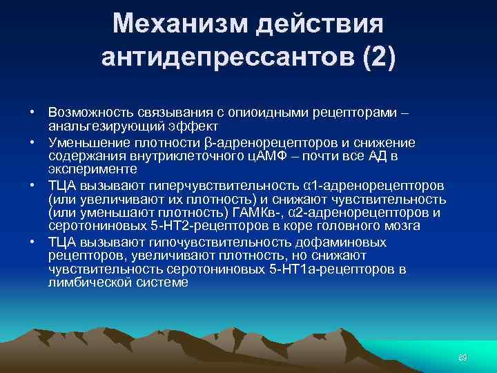 Механизм действия антидепрессантов (2) • Возможность связывания с опиоидными рецепторами – анальгезирующий эффект •