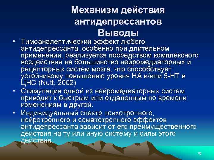 Механизм действия антидепрессантов Выводы • Тимоаналептический эффект любого антидепрессанта, особенно при длительном применении, реализуется