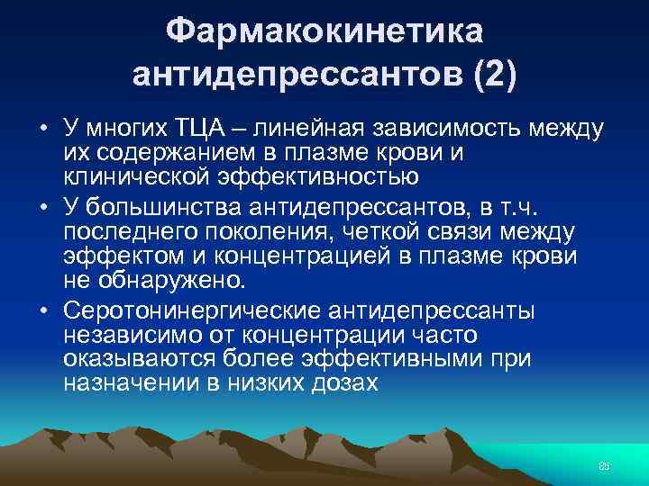 Фармакокинетика антидепрессантов (2) • У многих ТЦА – линейная зависимость между их содержанием в