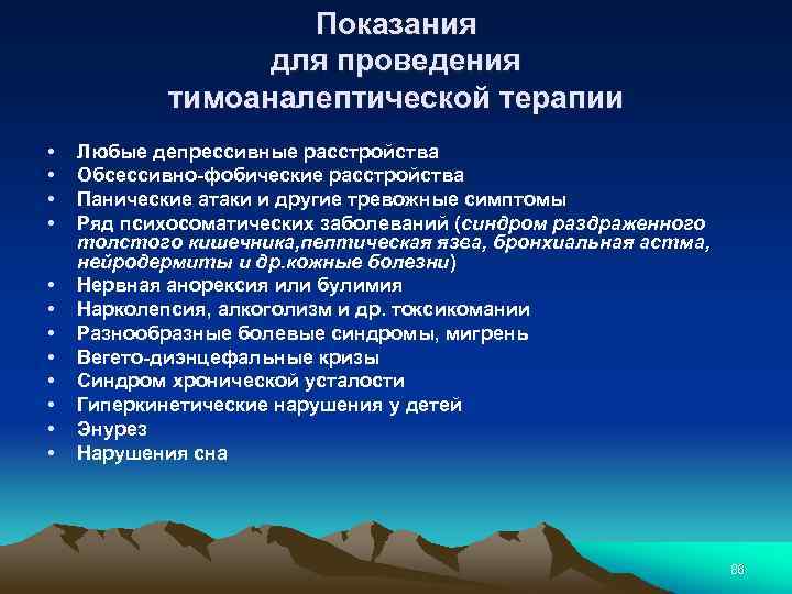 Показания для проведения тимоаналептической терапии • • • Любые депрессивные расстройства Обсессивно-фобические расстройства Панические