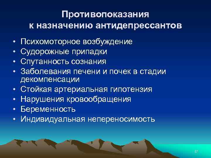 Противопоказания к назначению антидепрессантов • • Психомоторное возбуждение Судорожные припадки Спутанность сознания Заболевания печени