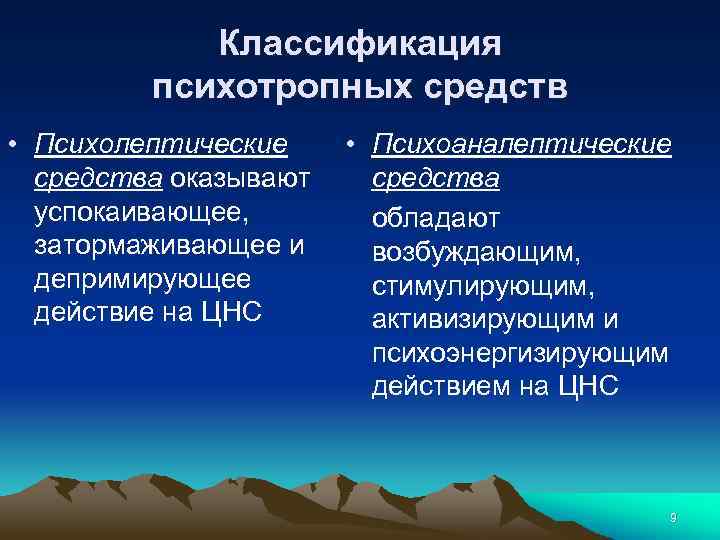 Классификация психотропных средств • Психолептические • Психоаналептические средства оказывают средства успокаивающее, обладают затормаживающее и