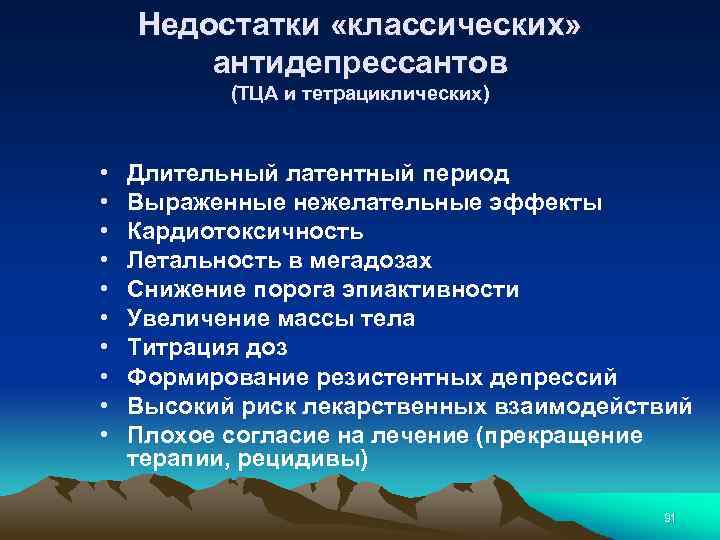 Недостатки «классических» антидепрессантов (ТЦА и тетрациклических) • • • Длительный латентный период Выраженные нежелательные