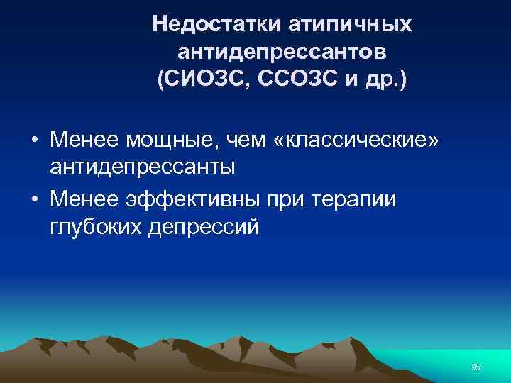 Недостатки атипичных антидепрессантов (СИОЗС, ССОЗС и др. ) • Менее мощные, чем «классические» антидепрессанты