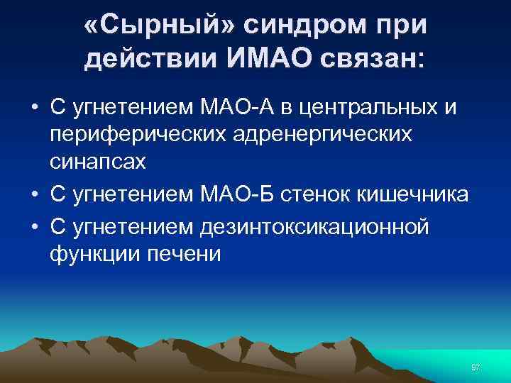  «Сырный» синдром при действии ИМАО связан: • С угнетением МАО-А в центральных и