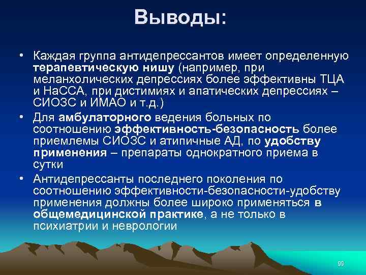 Выводы: • Каждая группа антидепрессантов имеет определенную терапевтическую нишу (например, при меланхолических депрессиях более