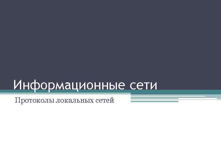 Информационные сети Протоколы локальных сетей 