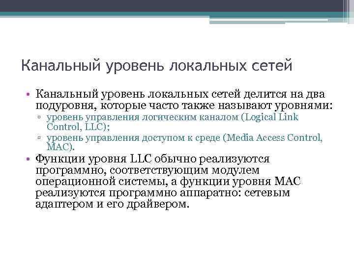 Канальный уровень локальных сетей • Канальный уровень локальных сетей делится на два подуровня, которые