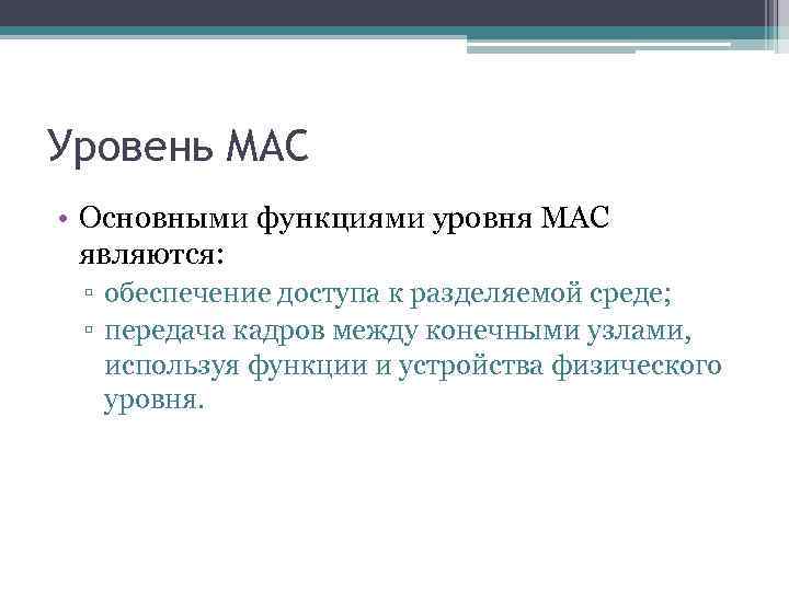 Уровень MAC • Основными функциями уровня MAC являются: ▫ обеспечение доступа к разделяемой среде;