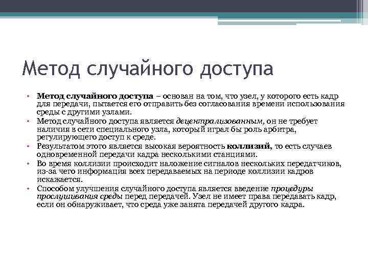 Метод случайного доступа • Метод случайного доступа – основан на том, что узел, у