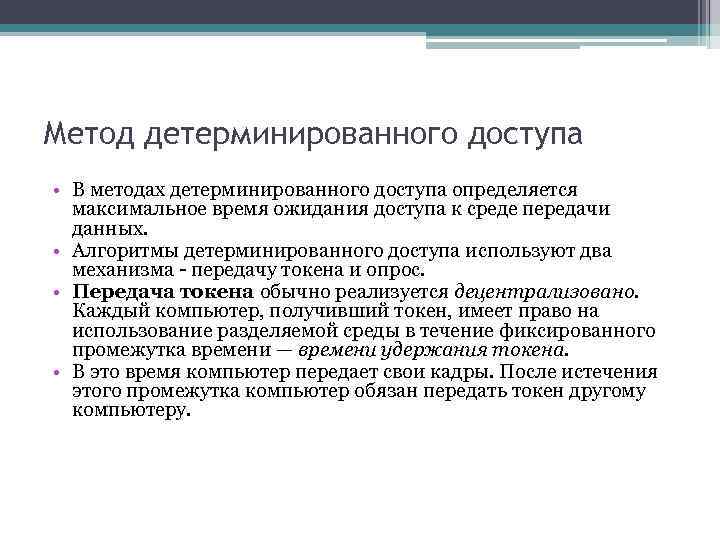 Метод детерминированного доступа • В методах детерминированного доступа определяется максимальное время ожидания доступа к