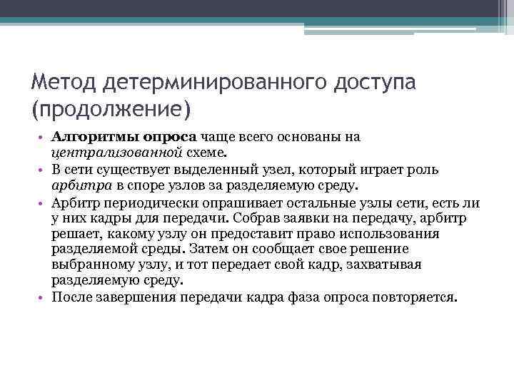 Метод детерминированного доступа (продолжение) • Алгоритмы опроса чаще всего основаны на централизованной схеме. •