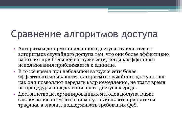 Сравнение алгоритмов доступа • Алгоритмы детерминированного доступа отличаются от алгоритмов случайного доступа тем, что