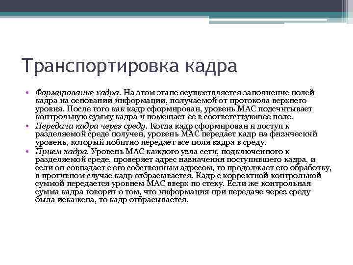 Транспортировка кадра • Формирование кадра. На этом этапе осуществляется заполнение полей кадра на основании