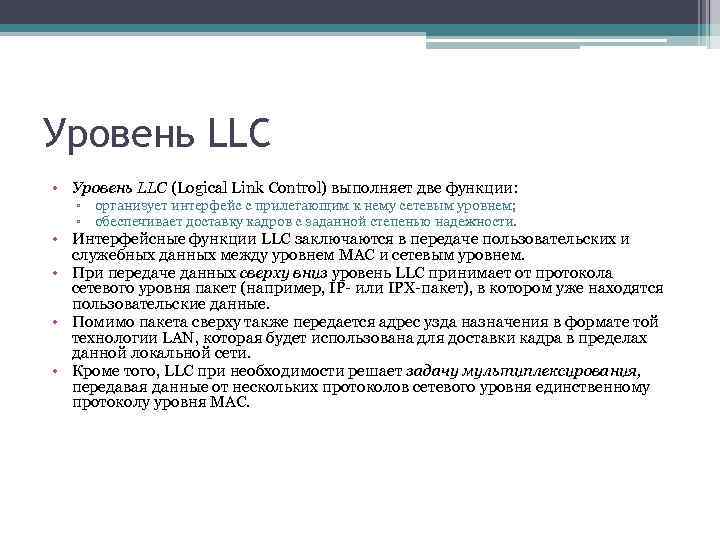 Уровень LLC • Уровень LLC (Logical Link Control) выполняет две функции: ▫ организует интерфейс