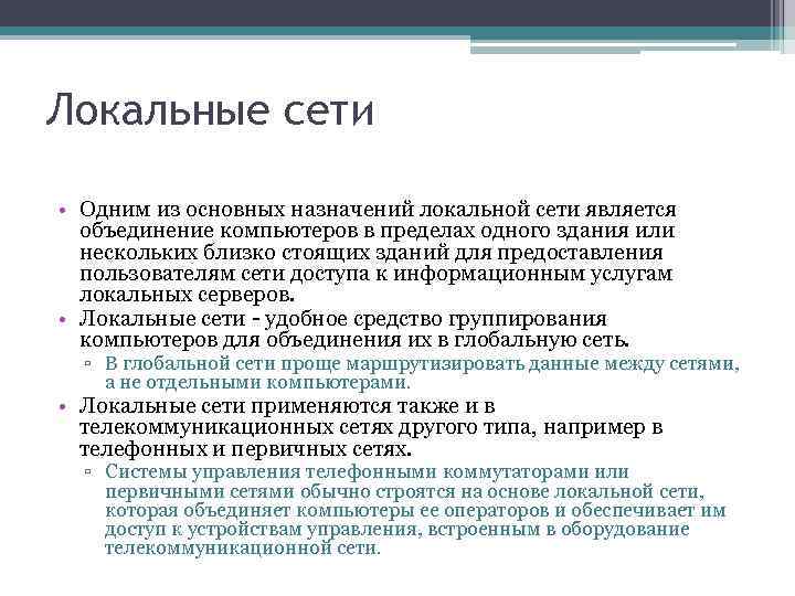 Локальные сети • Одним из основных назначений локальной сети является объединение компьютеров в пределах