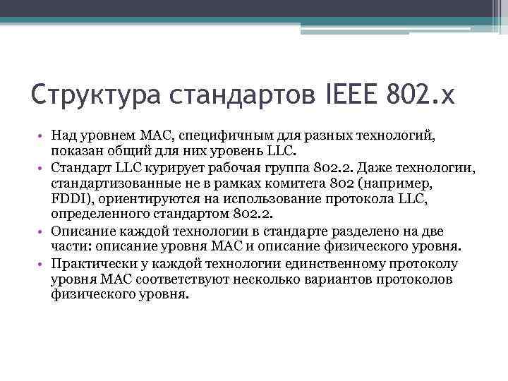 Структура стандартов IEEE 802. x • Над уровнем MAC, специфичным для разных технологий, показан