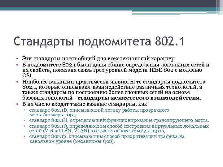 Стандарты подкомитета 802. 1 • Эти стандарты носят общий для всех технологий характер. •