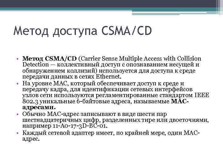 Метод доступа CSMA/CD • Метод CSMA/CD (Carrier Sense Multiple Access with Collision Detection —