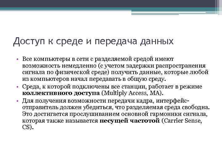 Доступ к среде и передача данных • Все компьютеры в сети с разделяемой средой