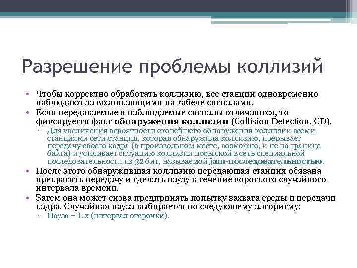 Разрешение проблемы коллизий • Чтобы корректно обработать коллизию, все станции одновременно наблюдают за возникающими