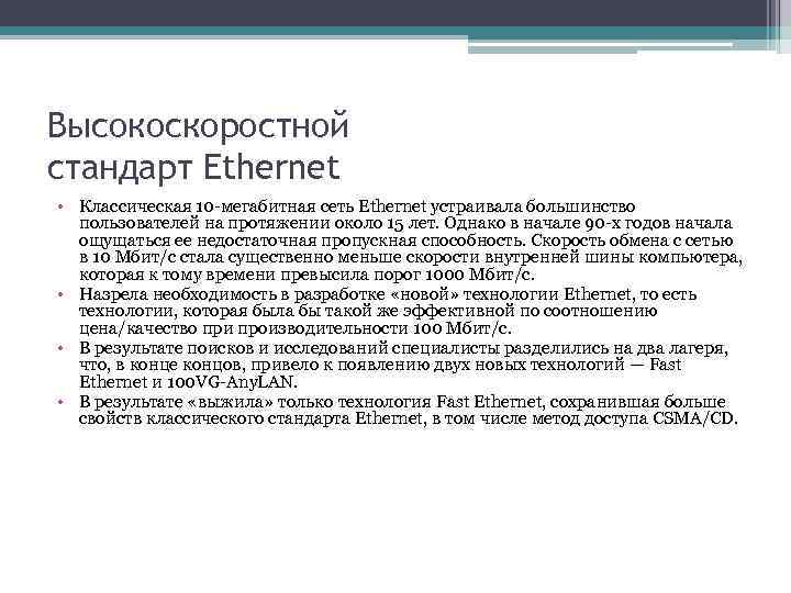 Высокоскоростной стандарт Ethernet • Классическая 10 -мегабитная сеть Ethernet устраивала большинство пользователей на протяжении