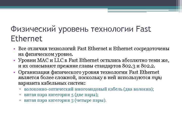 Физический уровень технологии Fast Ethernet • Все отличия технологий Fast Ethernet и Ethernet сосредоточены