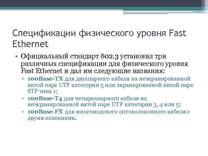 Спецификации физического уровня Fast Ethernet • Официальный стандарт 802. 3 установил три различных спецификации