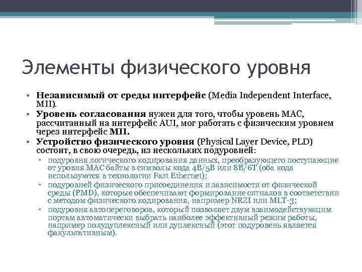 Элементы физического уровня • Независимый от среды интерфейс (Media Independent Interface, MII). • Уровень