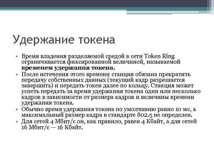 Удержание токена • Время владения разделяемой средой в сети Token Ring ограничивается фиксированной величиной,