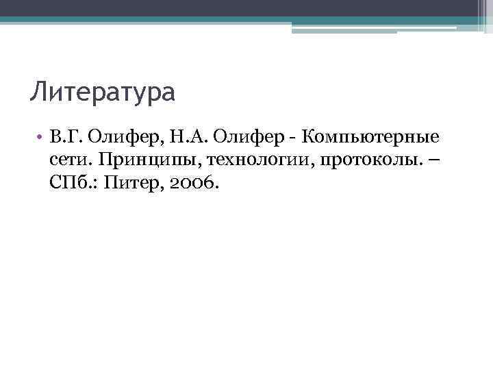 Литература • В. Г. Олифер, Н. А. Олифер - Компьютерные сети. Принципы, технологии, протоколы.