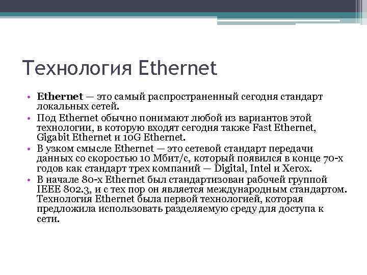 Технология ethernet. Технология изернет. Что такое Ethernet простыми словами. Что представляет технология Ethernet.