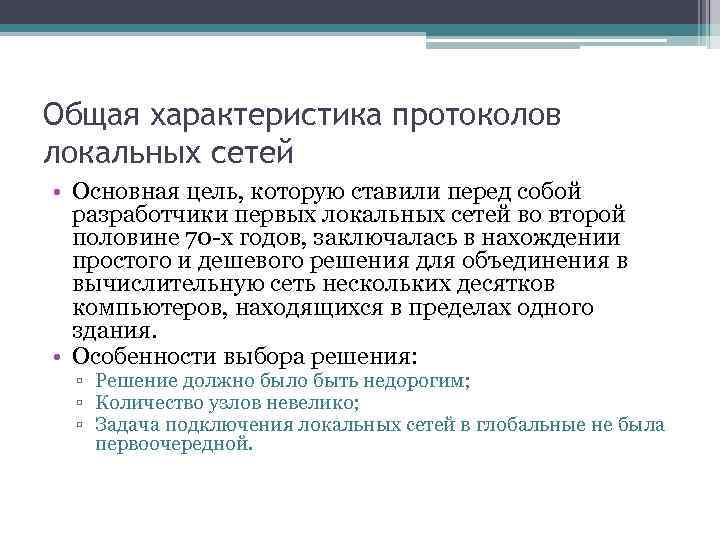 Общая характеристика протоколов локальных сетей • Основная цель, которую ставили перед собой разработчики первых