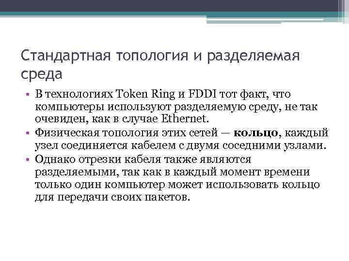 Стандартная топология и разделяемая среда • В технологиях Token Ring и FDDI тот факт,