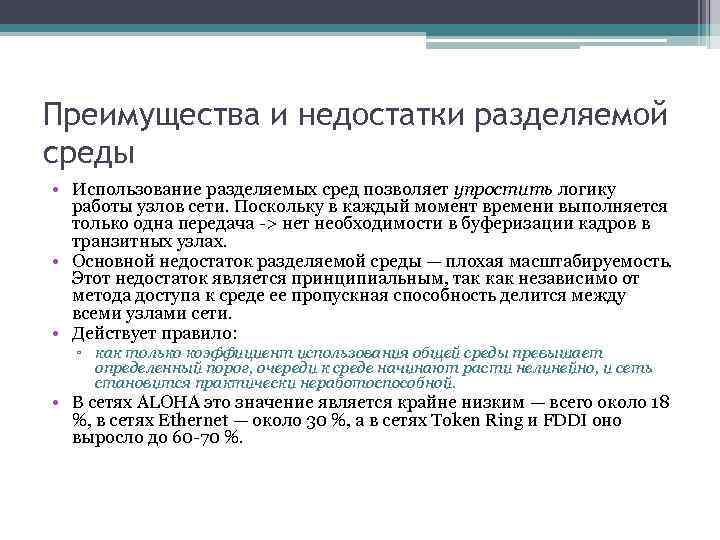 Преимущества и недостатки разделяемой среды • Использование разделяемых сред позволяет упростить логику работы узлов