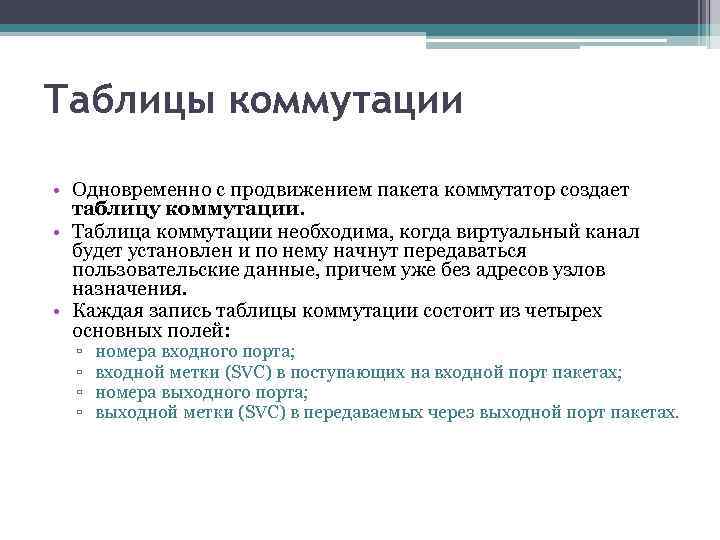 Таблицы коммутации • Одновременно с продвижением пакета коммутатор создает таблицу коммутации. • Таблица коммутации