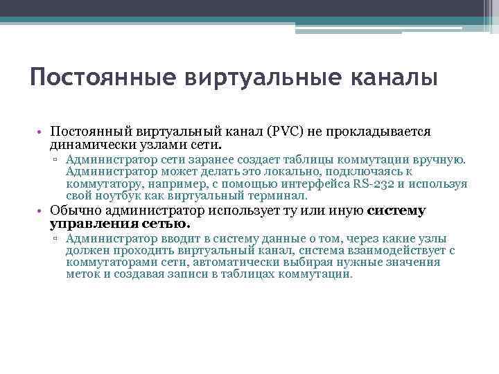 Постоянные виртуальные каналы • Постоянный виртуальный канал (PVC) не прокладывается динамически узлами сети. ▫