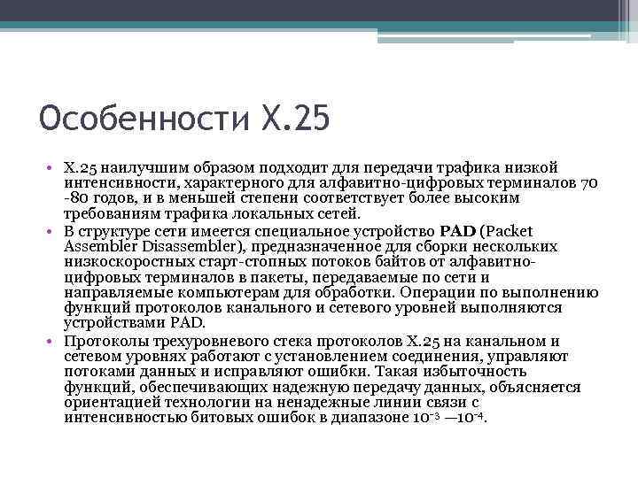 Особенности X. 25 • Х. 25 наилучшим образом подходит для передачи трафика низкой интенсивности,