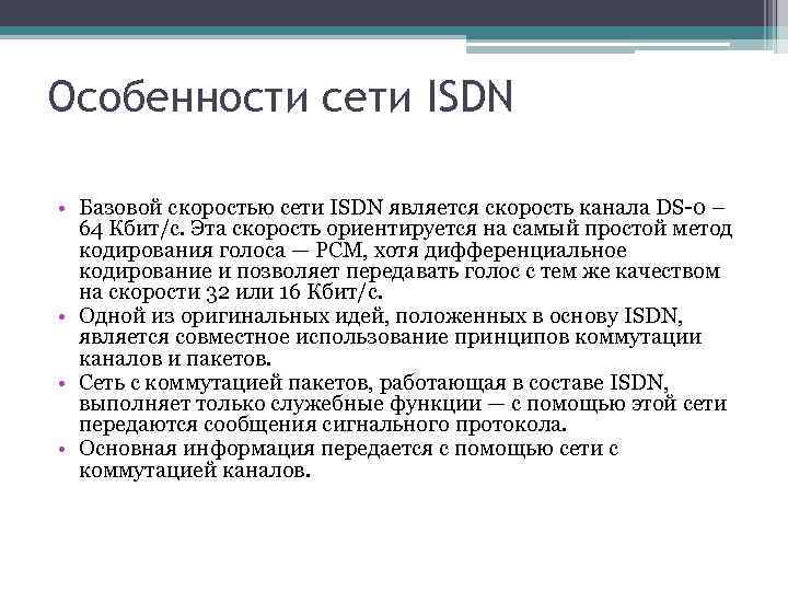 Особенности сети. Особенности сети ISDN. Функции протокола ISDN. ISDN скорость передачи. Максимальная скорость канала d-ISDN.