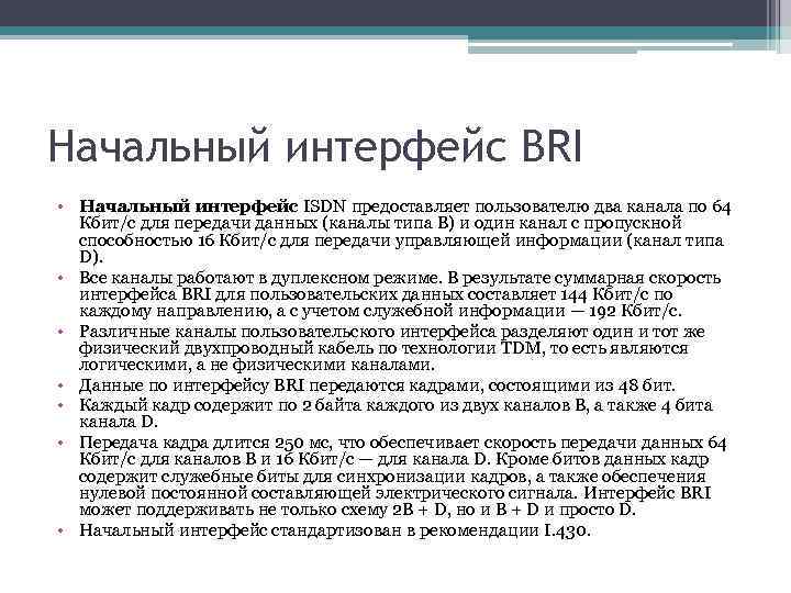 Начальный интерфейс BRI • Начальный интерфейс ISDN предоставляет пользователю два канала по 64 Кбит/с