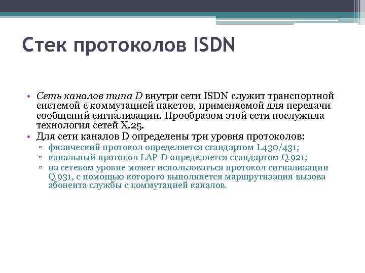 Стек протоколов ISDN • Сеть каналов типа D внутри сети ISDN служит транспортной системой