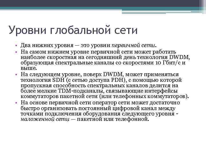 Уровни глобальной сети • Два нижних уровня — это уровни первичной сети. • На