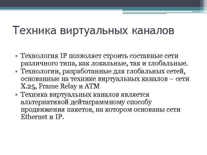 Техника виртуальных каналов • Технология IP позволяет строить составные сети различного типа, как локальные,