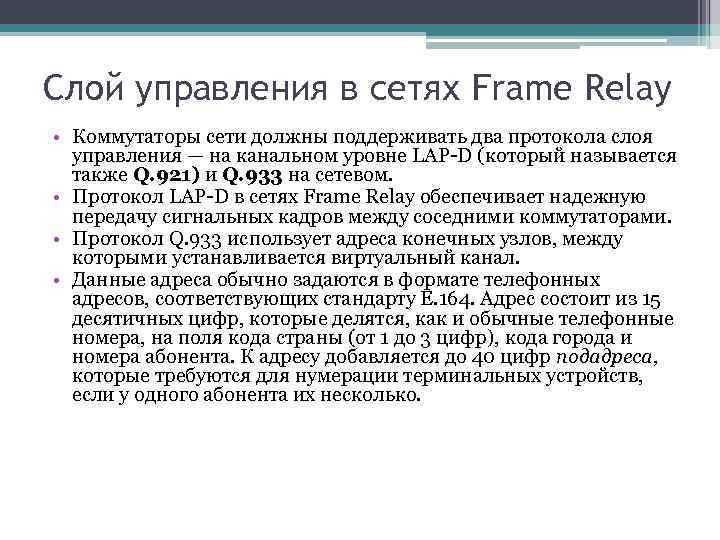 Слой управления в сетях Frame Relay • Коммутаторы сети должны поддерживать два протокола слоя