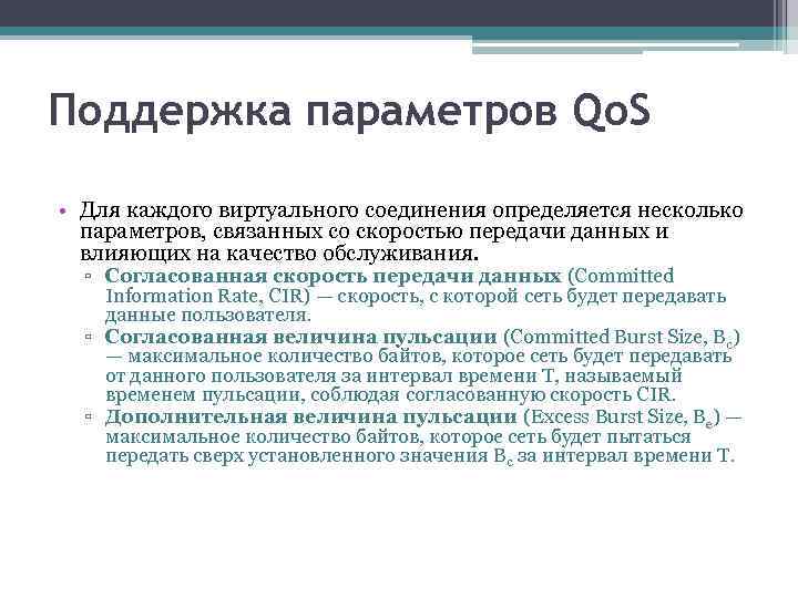 Поддержка параметров Qo. S • Для каждого виртуального соединения определяется несколько параметров, связанных со
